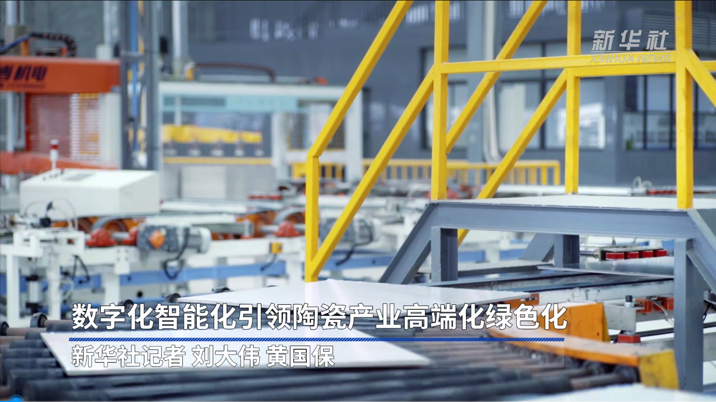 新华社报道：尊龙凯时数字化智能化，引领陶瓷产业高端化绿色化