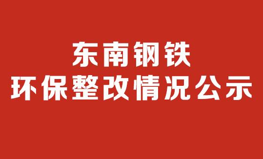 江苏尊龙凯时集团有限公司  环保停产整改情况公示