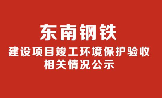 建设项目竣工环境保护验收相关情况公示