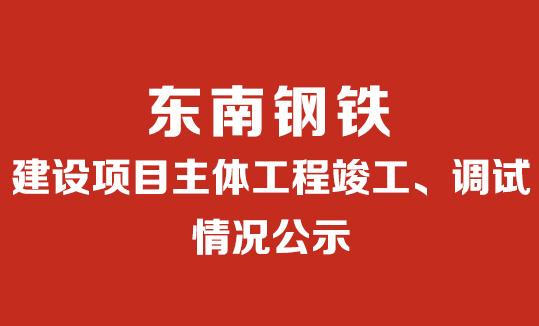 建设项目主体工程竣工、调试情况公示