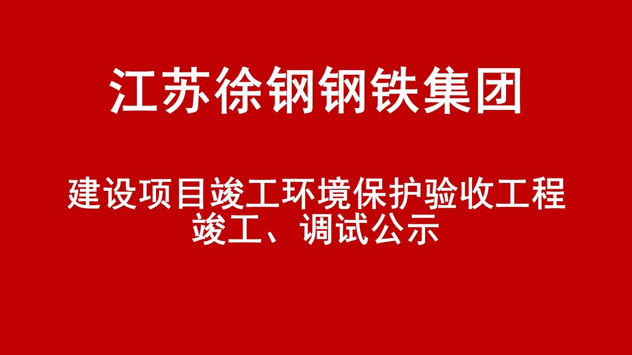 建设项目竣工环境保护验收工程竣工、调试公示