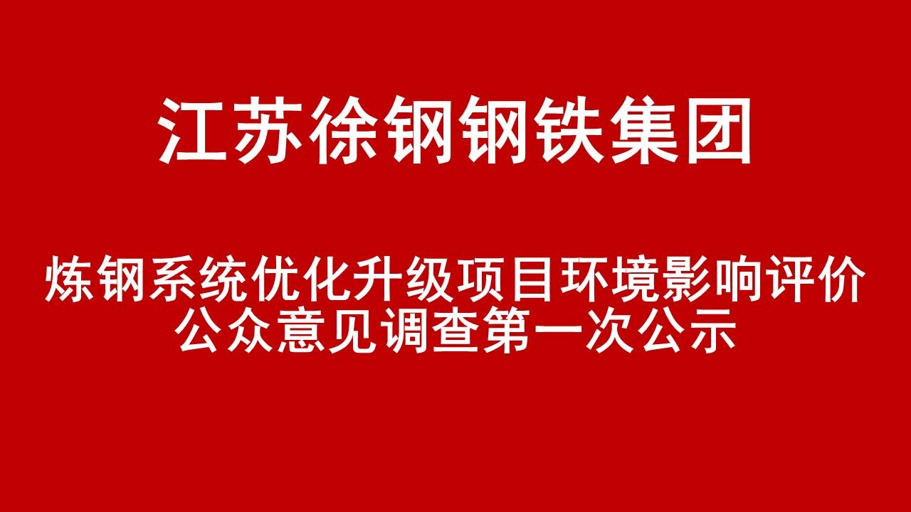 江苏尊龙凯时集团有限公司炼钢系统优化升级项目环境影响评价公众意见调查第一次公示