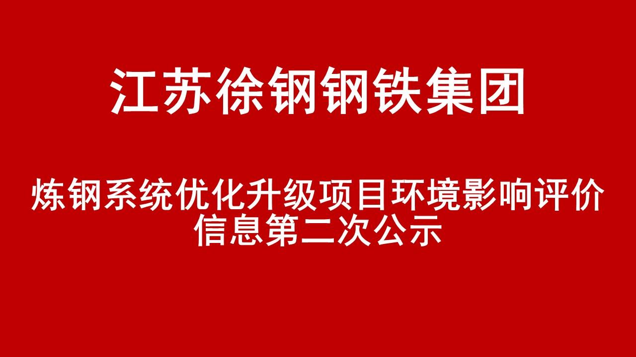 江苏尊龙凯时集团有限公司炼钢系统优化升级项目环境影响评价信息第二次公示