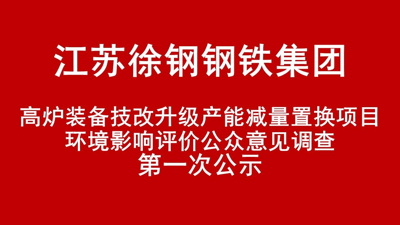 江苏尊龙凯时集团有限公司高炉装备技改升级产能减量置换项目环境影响评价公众意见调查第一次公示