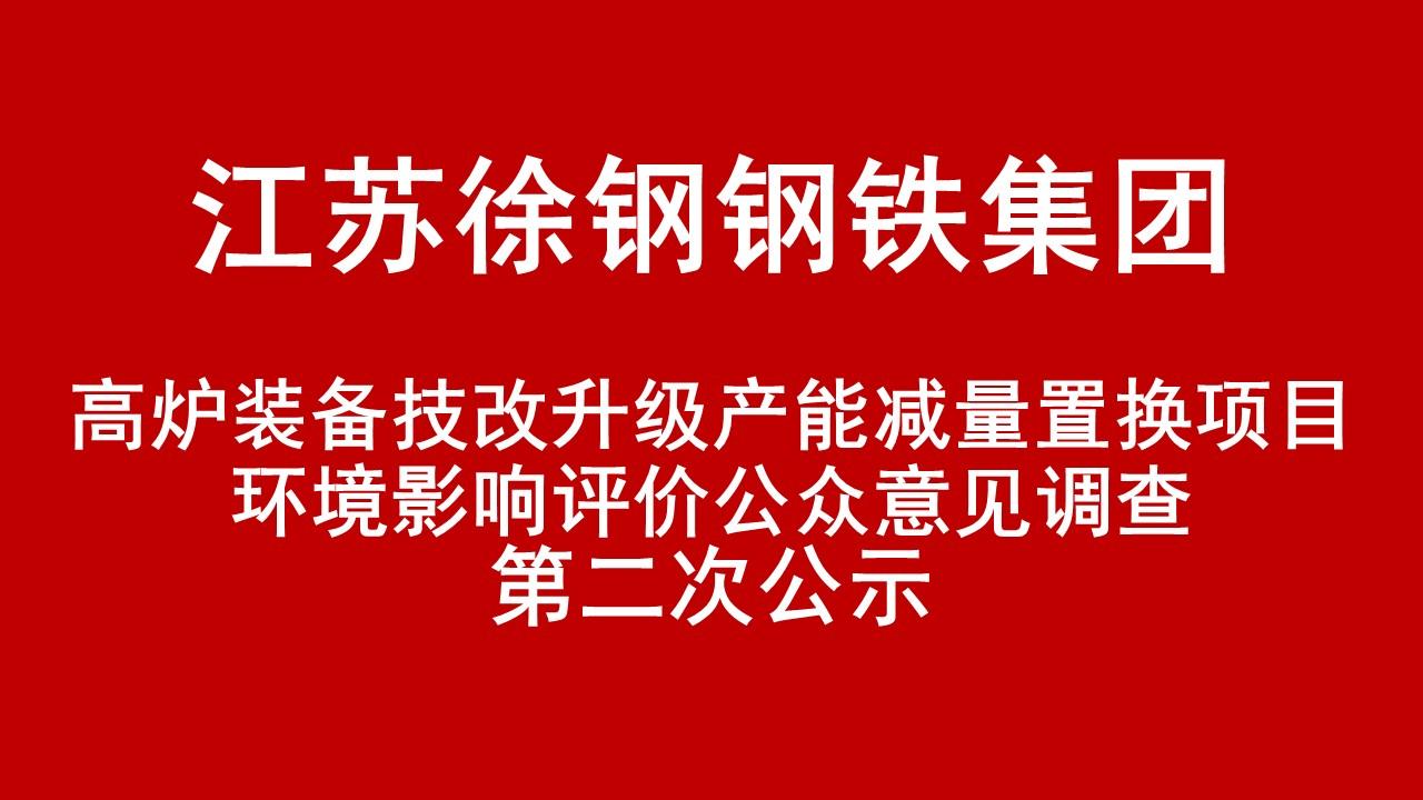 江苏尊龙凯时集团有限公司高炉装备技改升级产能减量置换项目环境影响评价公众意见调查第二次公示