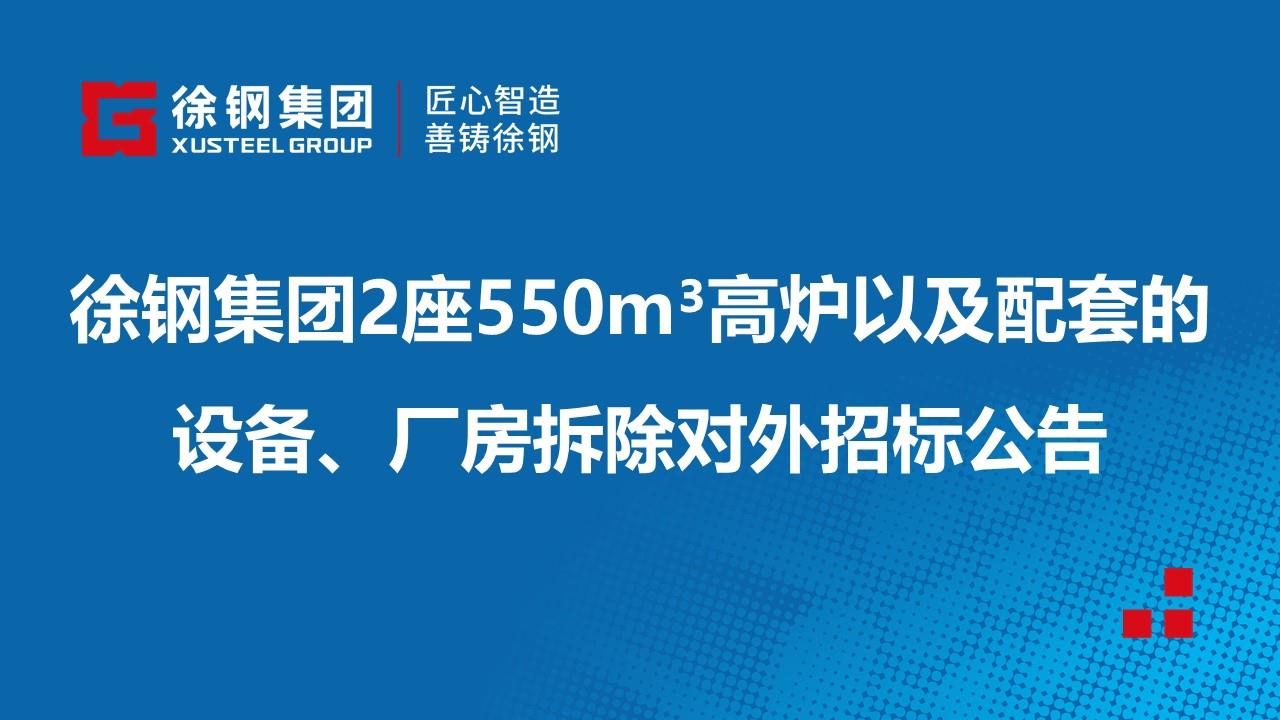 徐钢集团2座550m³高炉以及与之配套的设备、厂房拆除对外招标公告