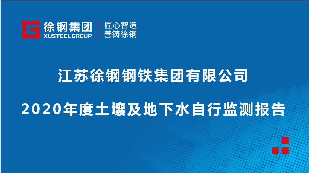 江苏尊龙凯时集团有限公司2020年度土壤及地下水自行监测报告