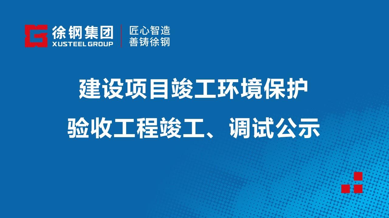 建设项目竣工环境保护验收工程竣工、调试公示