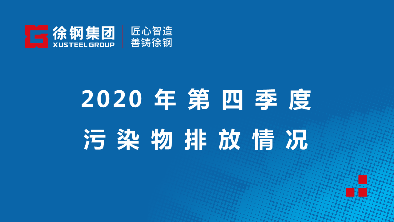 2020年第四季度污染物排放情况