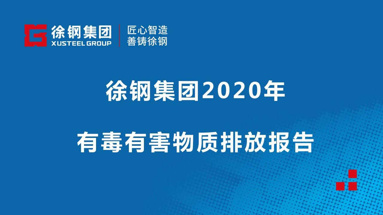 徐钢集团2020年有毒有害物质排放情况报告