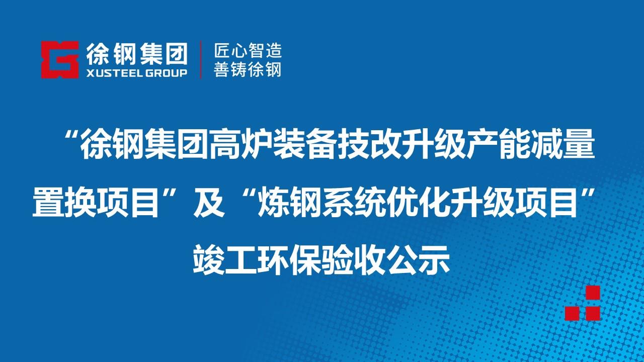 江苏尊龙凯时集团有限公司“徐钢集团高炉装备技改升级产能减量置换项目”及“炼钢系统优化升级项目”竣工环保验收公示