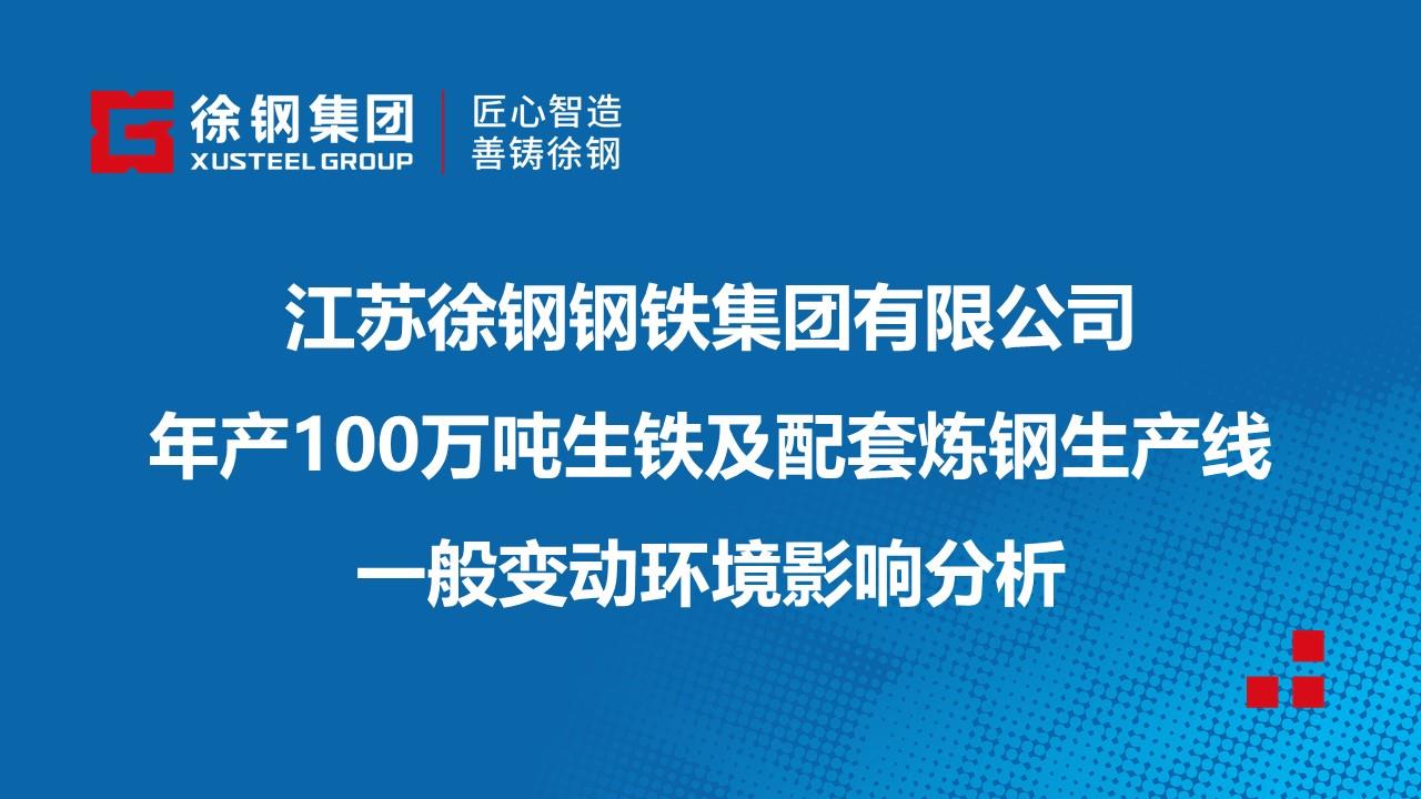 江苏尊龙凯时集团有限公司年产100万吨生铁及配套炼钢生产线一般变动环境影响分析