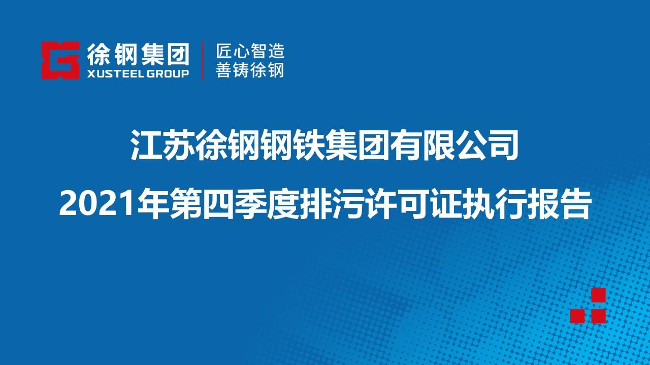 2021年第四季度排污许可证执行报告