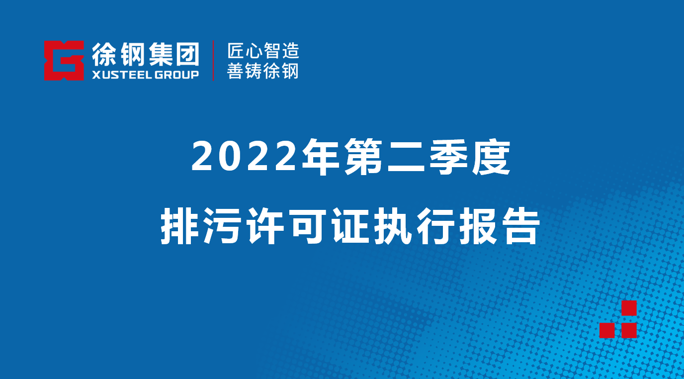 2022年第二季度排污许可证执行报告