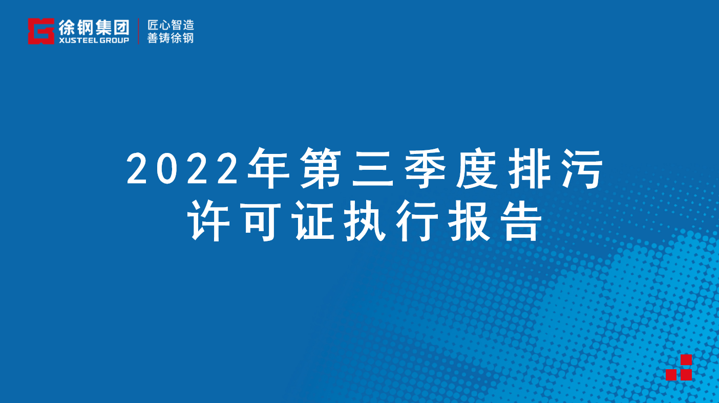 2022年第三季度排污许可证执行报告