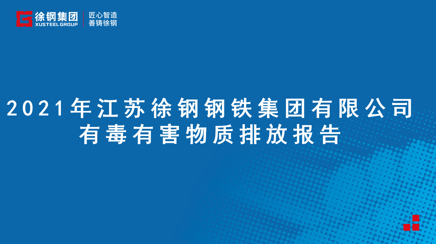 江苏尊龙凯时集团有限公司有毒有害物质排放报告 - 2021