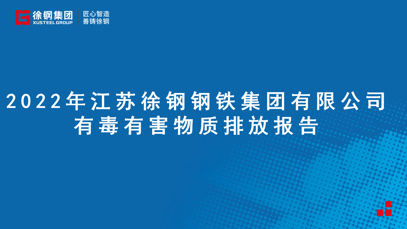 江苏尊龙凯时集团有限公司有毒有害物质排放报告 - 2022