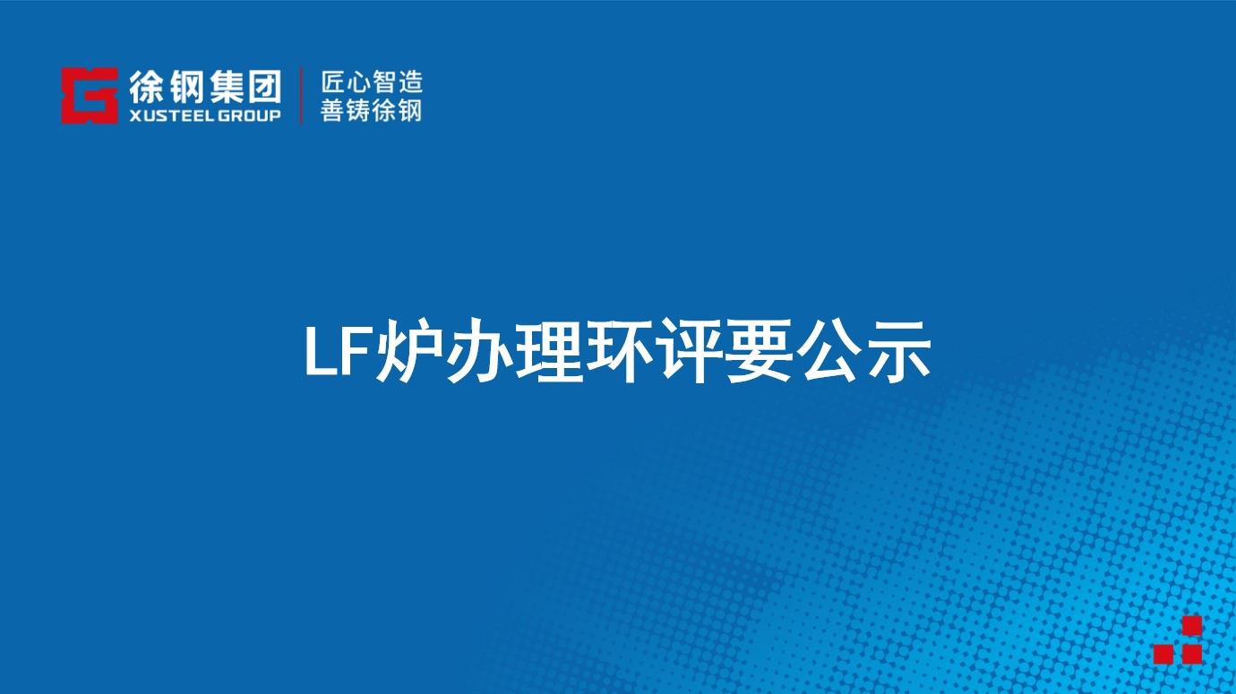 LF炉办理环评要公示