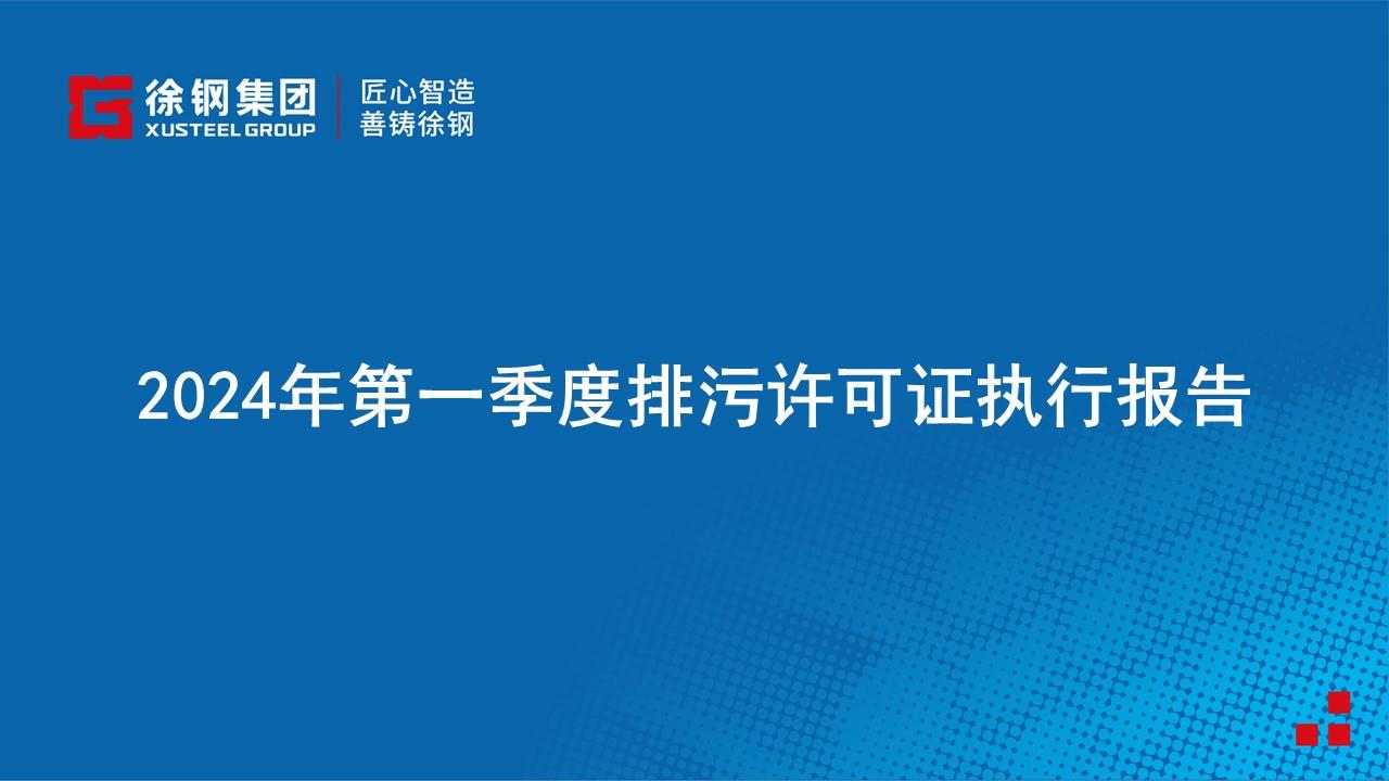 2024年第一季度排污许可证执行报告公示