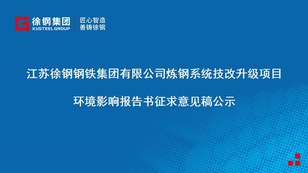 江苏尊龙凯时集团有限公司炼钢系统技改升级项目 环境影响报告书征求意见稿公示