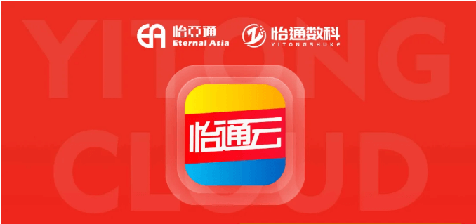 怡通云正式发布：品牌直供，营销收益高，诚邀您加盟！