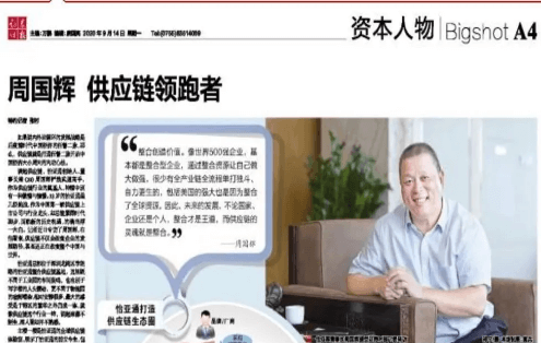 《时报》专访：周国辉，供应链领跑者