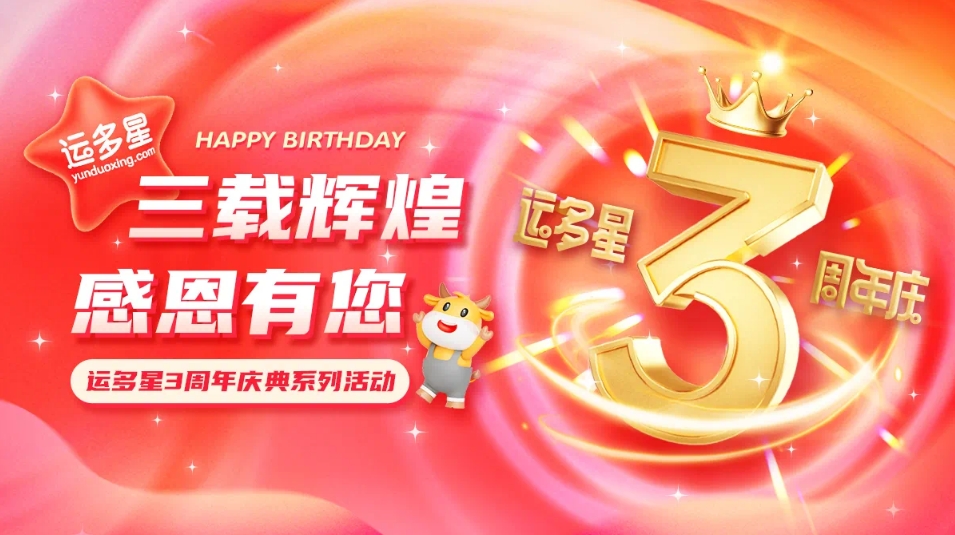 三载辉煌，感恩有您 I 尊龙凯时物流数字货运平台·运多星成立3周年
